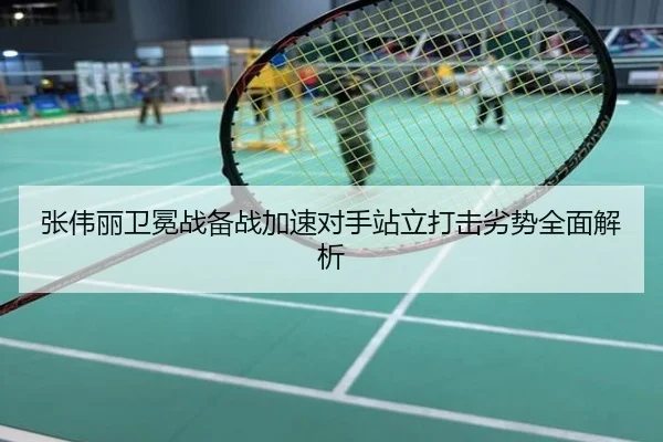 张伟丽卫冕战备战加速对手站立打击劣势全面解析