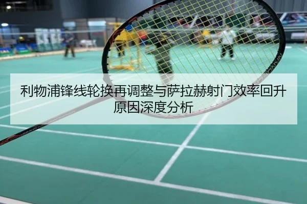 利物浦锋线轮换再调整与萨拉赫射门效率回升原因深度分析