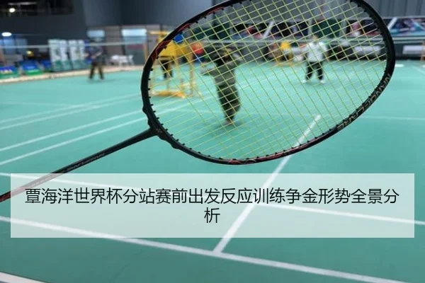 覃海洋世界杯分站赛前出发反应训练争金形势全景分析